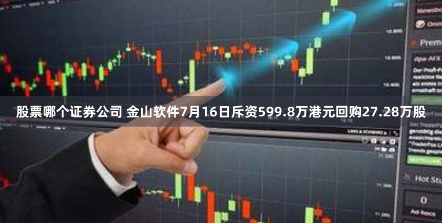 股票哪个证券公司 金山软件7月16日斥资599.8万港元回购27.28万股