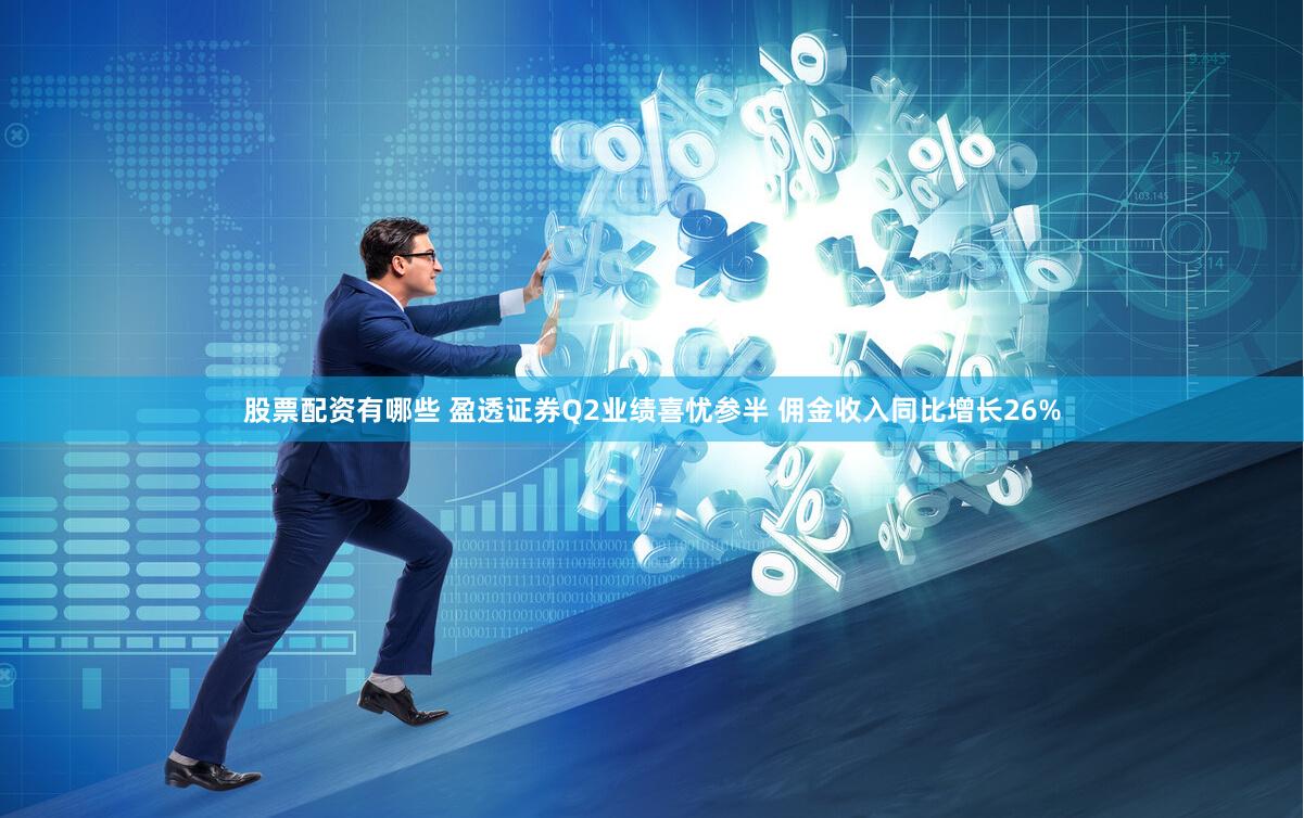 股票配资有哪些 盈透证券Q2业绩喜忧参半 佣金收入同比增长26%