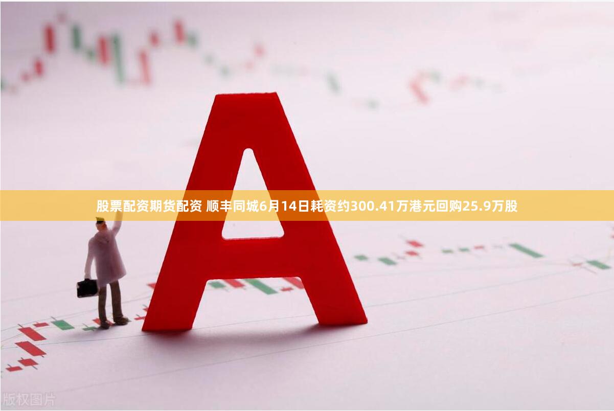 股票配资期货配资 顺丰同城6月14日耗资约300.41万港元回购25.9万股