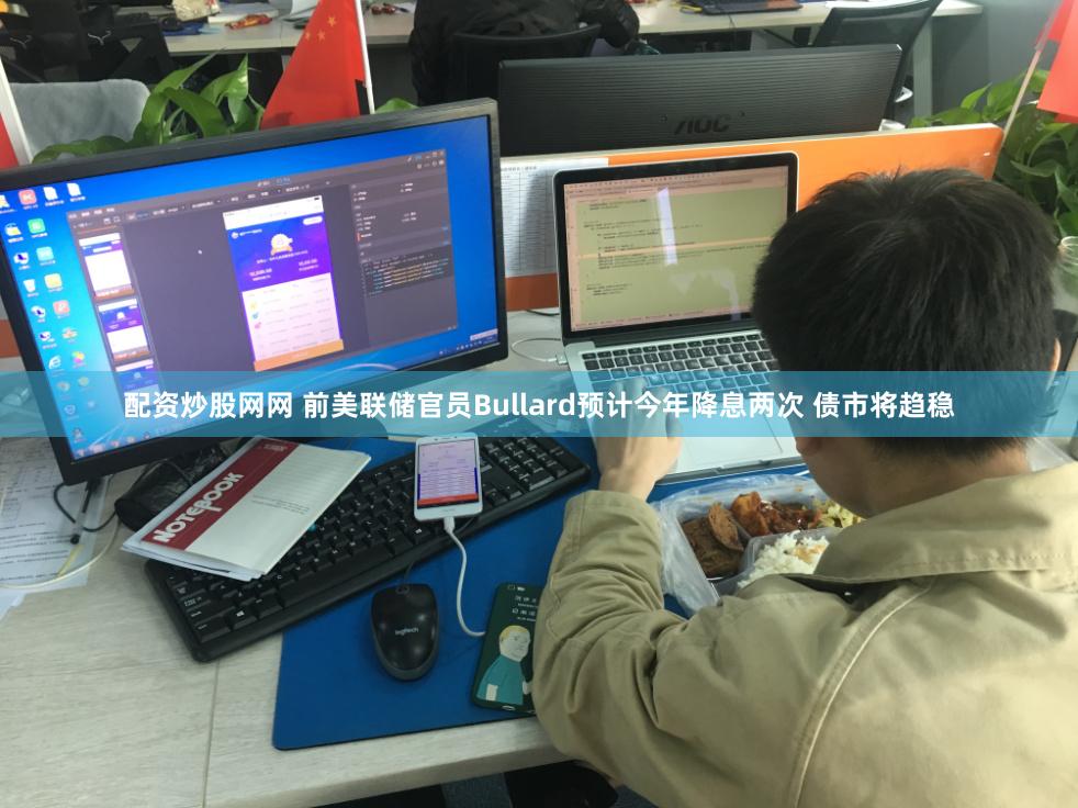 配资炒股网网 前美联储官员Bullard预计今年降息两次 债市将趋稳