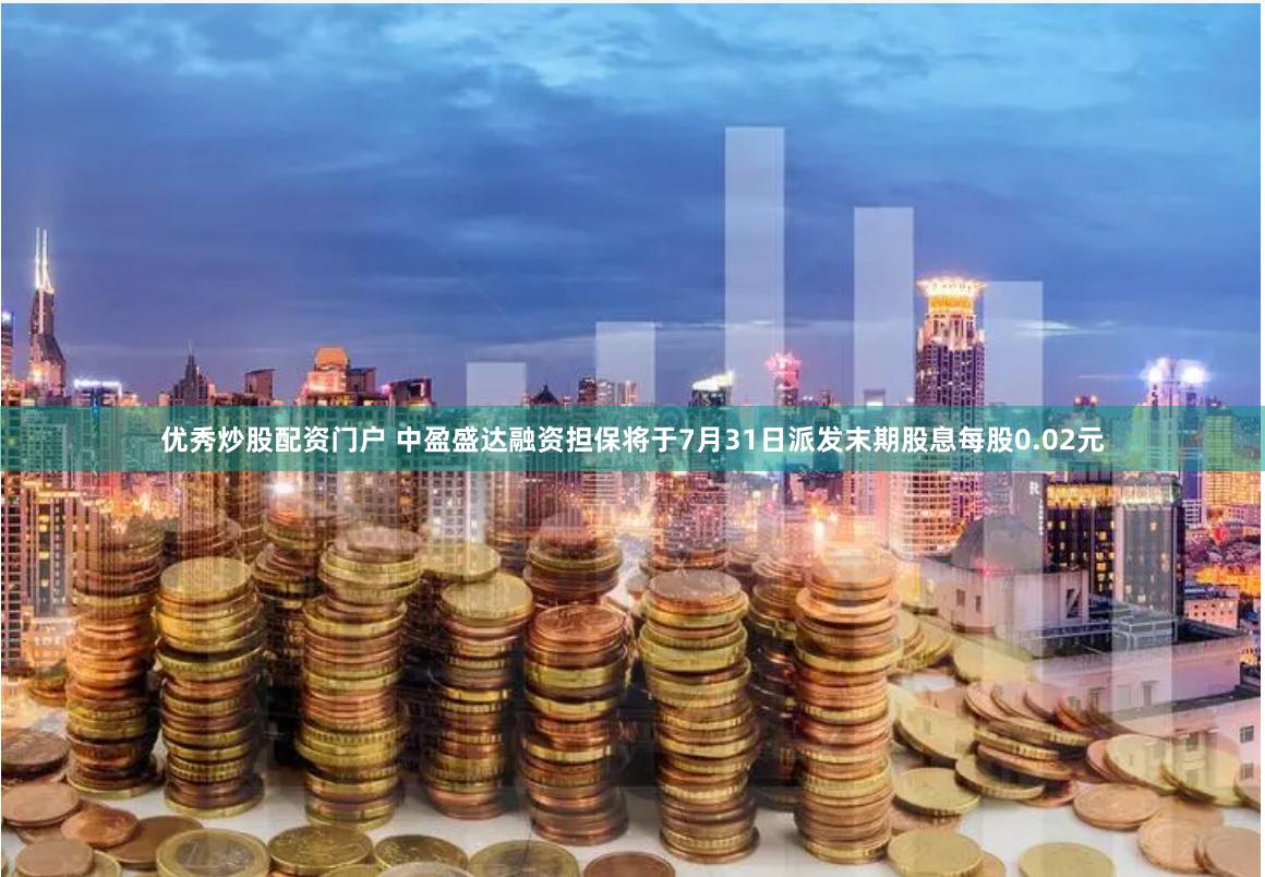优秀炒股配资门户 中盈盛达融资担保将于7月31日派发末期股息每股0.02元