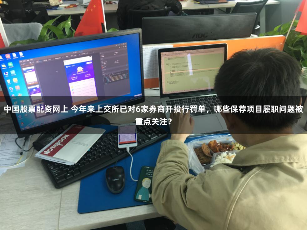 中国股票配资网上 今年来上交所已对6家券商开投行罚单，哪些保荐项目履职问题被重点关注？
