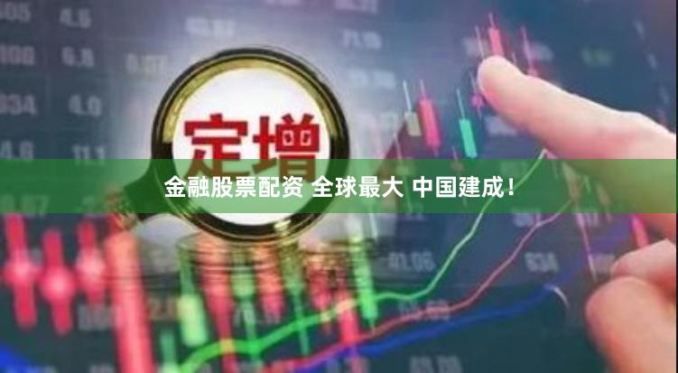 金融股票配资 全球最大 中国建成！