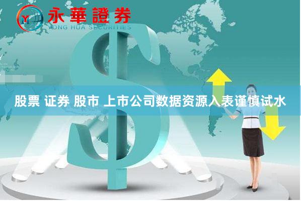 股票 证券 股市 上市公司数据资源入表谨慎试水