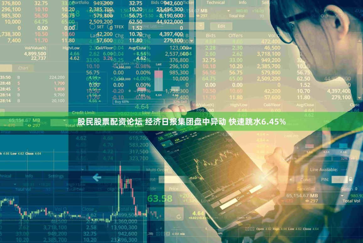 股民股票配资论坛 经济日报集团盘中异动 快速跳水6.45%