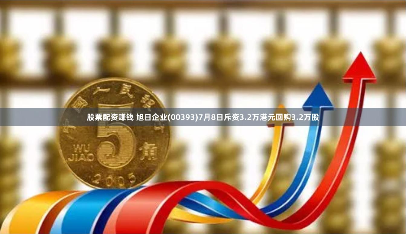 股票配资赚钱 旭日企业(00393)7月8日斥资3.2万港元回购3.2万股