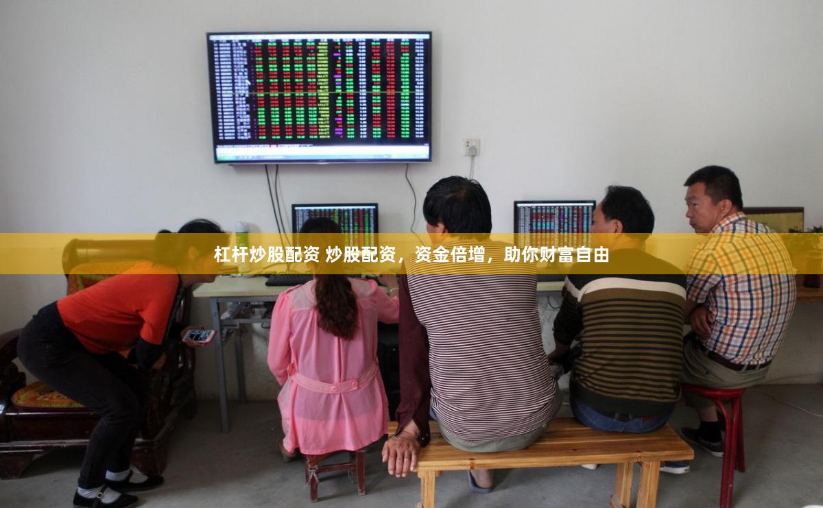 杠杆炒股配资 炒股配资，资金倍增，助你财富自由
