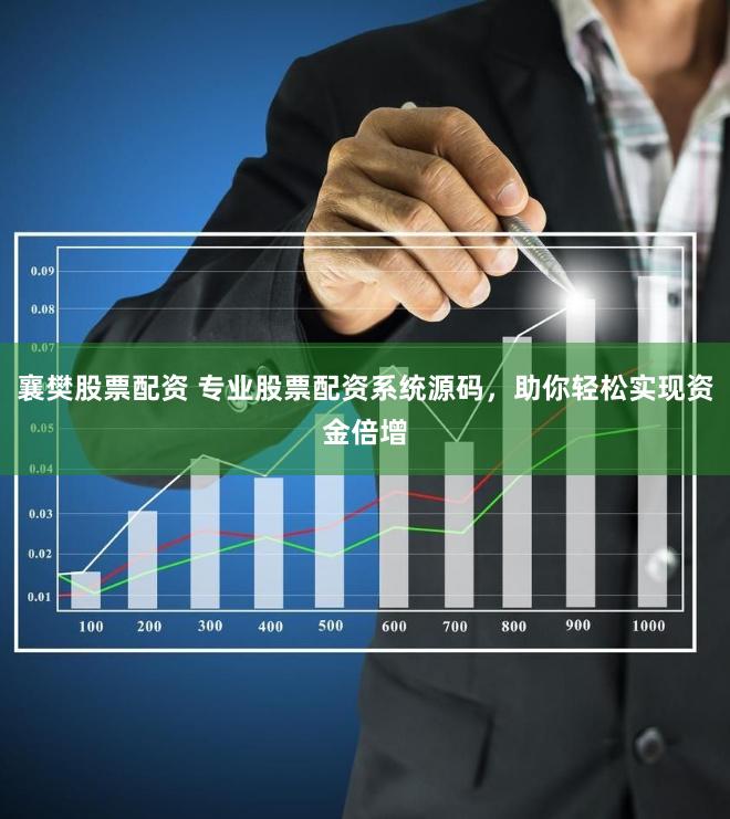 襄樊股票配资 专业股票配资系统源码，助你轻松实现资金倍增