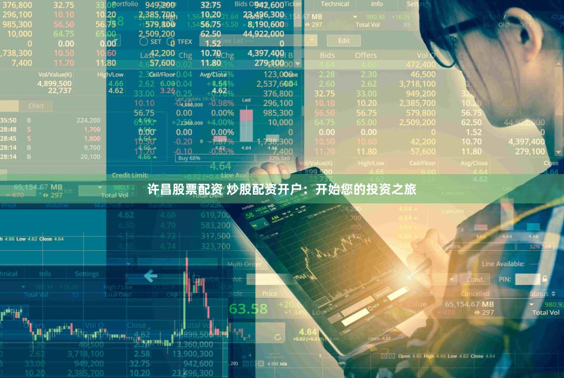 许昌股票配资 炒股配资开户：开始您的投资之旅