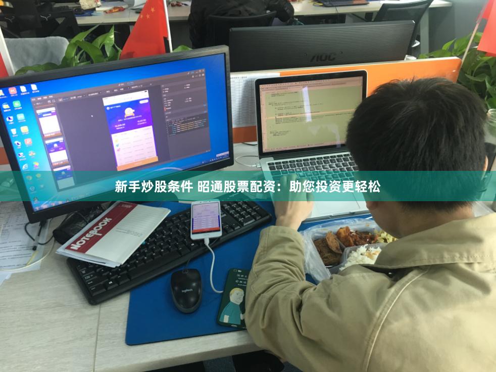 新手炒股条件 昭通股票配资：助您投资更轻松