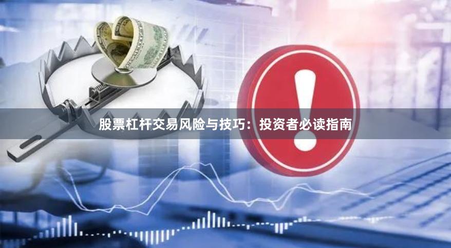 股票杠杆交易风险与技巧：投资者必读指南