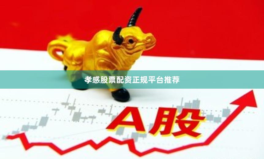 孝感股票配资正规平台推荐