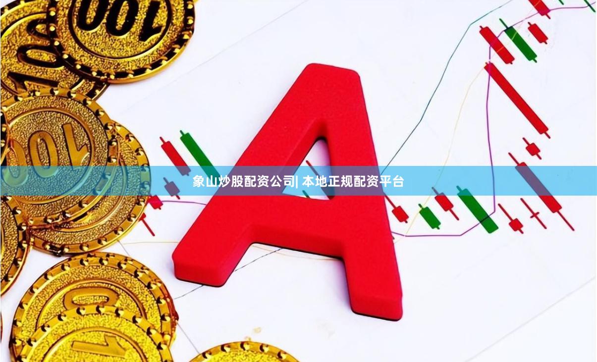 象山炒股配资公司| 本地正规配资平台