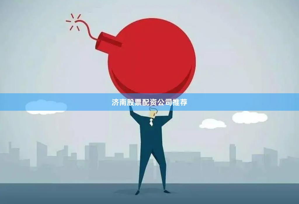 济南股票配资公司推荐